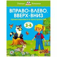 Земцова О.Н. "Умные книжки. Вправо-влево, вверх-вниз (3-4 года)"