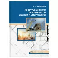 Конструкционная безопасность зданий и сооружений | Максимов Александр Евгеньевич