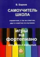 Виталий барков: самоучитель - школа игры на фортепиано