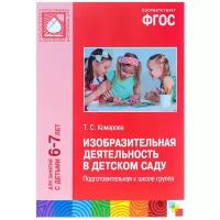 Комарова Т. С. "Изобразительная деятельность в детском саду. Подготовительная к школе группа. Для занятий с детьми 6-7 лет. ФГОС"