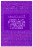 Системы общих представителей в комбинаторике и их приложения в геометрии