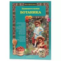 Лаврова Светлана. Занимательная ботаника для малышей. Моя первая книга