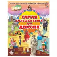 Энциклопедия АСТ Самая большая книга для девочек. Иллюстрированная. 2018 год, И. В. Блохина