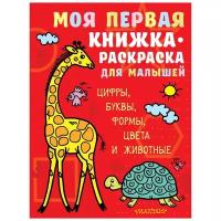 Малыш Раскраска. Моя первая книжка-раскраска для малышей. Цифры, буквы, формы, цвета и животные