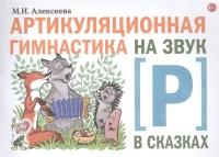 Артикуляционная гимнастика на звук [Р] в сказках