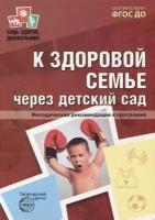 К здоровой семье через детский сад. Методические рекомендации к программе