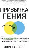 Привычка гения: Как одна привычка может полностью изменить вашу работу и вашу жизнь