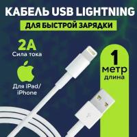 Кабель для зарядки айфона Apple Lightning – USB Type A, 1 метр, 2 ампера, шнур для iPhone, iPad, iPod, apple watch, airpods