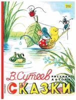 Сказки Книга Сутеев Владимир 0+