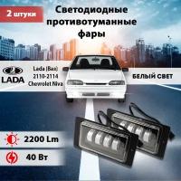 Светодиодные противотуманные фары (2110-40W) 2 шт, Ваз 2110-2115/ LADA 2110-21115, Шевроле Нива / Shevrolet Niva