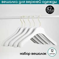 Вешалка-плечики для верхней одежды белая с золотым крючком PLECHIKOFF, 42 см., набор 12 шт