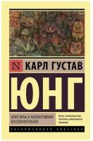 Юнг К.Г. Архетипы и коллективное бессознательное. Эксклюзивная классика