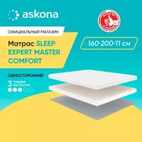 Матрас анатомический Askona (Аскона) Sleep Expert Master Comfort 160х200