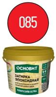 Эпоксидная затирка эластичная основит плитсэйв ULTRA XE15 Е красный 085 (1 кг)