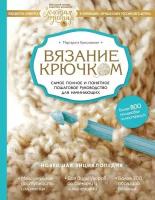 Кресловская М. А. Вязание крючком. Самое полное и понятное пошаговое руководство для начинающих. Новейшая энциклопедия. Подарочные издания. Рукоделие