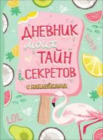 Соломкина А. К. Дневник моих тайн и секретов с наклейками. Анкеты, дневнички для девочек