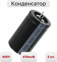 Конденсатор электролитический алюминиевый ECAP 470 мкФ, 400 В LG400M0470BPF-3050, 2 шт