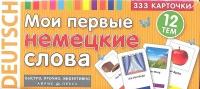 Мои первые немецкие слова. 333 карточки для запоминания