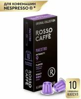 Кофе в капсулах Rosso Caffe Select MAESTRO для кофемашины Nespresso 10 алюминиевых капсул. Интенсивность 9