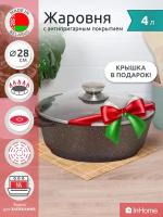 Жаровня кастрюля со стеклянной крышкой, 4 литра, 28 см, InHome IVRL/4.0