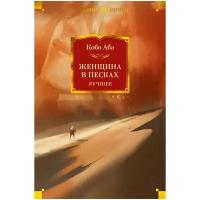 Книга Женщина в песках. Лучшее