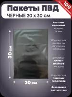 Пакеты ПВД черного цвета для упаковки, 20х30 см, прочные 75 мкм, 100 шт