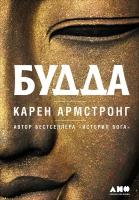 Карен Армстронг "Будда (электронная книга)"