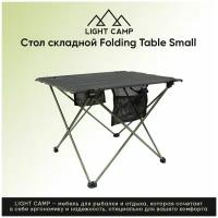 LIGHT CAMP Folding Table Small Стол складной S