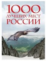 1000 лучших мест России, которые нужно увидеть за свою жизнь. 2-е изд