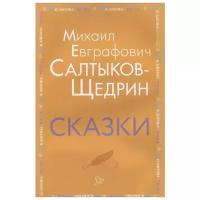 Сказки. Салтыков-Щедрин М.Е, изд.: Литера, авт.: Салтыков-Щедрин М.Е, серия.: Внеклассное чтение 978-5-407-00895-8