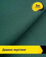 Ткань для шитья и рукоделия Джинс "Мустанг" 3 м * 147 см, зеленый 013