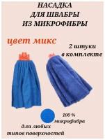 Насадки для швабры, Насадки из микрофибры, Насадки для уборки, Комплект насадок для швабры, Тряпки для пола