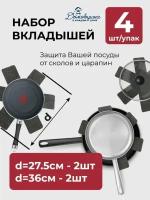 Вкладыши для хранения посуды "Домовушка" 4 шт в наборе