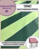 ткань тентовая Турист, водоотталкивающая пропитка, полоса цв.зелен/салатовый, ш-150 см, на отрез, цена пог. метр