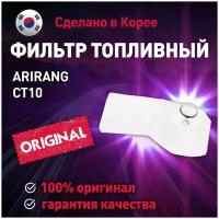 Фильтр топливный ARIRANG CT10