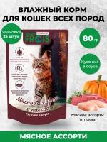 Влажный корм для кошек FRAIS Signature с мясное ассорти с тыквой кусочки в нежном соусе, 80 г х 25 шт