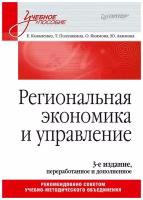 Региональная экономика и управление. Учебное пособие, 3-е издание, переработанное и дополненное