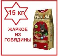 Puffins/ Корм для собак сухой, Жаркое из говядины, 15кг