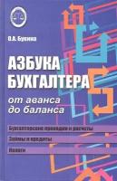 Азбука бухгалтера. От аванса до баланса