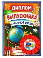 Подарочный набор орден + диплом "Выпускнику начальной школы", 15 х 21 см, d = 7 см