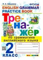 Тренажер по грамматике английского языка. English grammar practice book. 2 класс. ФГОС (Экзамен)