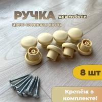 Ручка кнопка слоновая кость с крепежом 8 шт