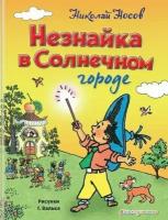 Незнайка в Солнечном городе / Носов Н.Н