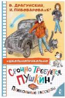 Срочно требуется Пушкин! Прикольные рассказы Драгунский В.Ю., Пивоварова И.М., Махотин С.А