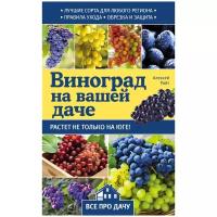 Райт А. "Виноград на вашей даче. Растет не только на юге!"