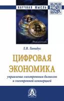 Лапидус Лариса Владимировна "Цифровая экономика. Управление электронным бизнесом и электронной коммерцией"