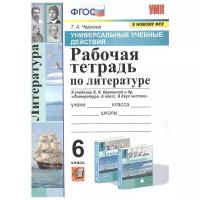 Литература. 6 класс. Рабочая тетрадь к учебнику В.Я. Коровиной. ФГОС | Чернова Татьяна Анатольевна