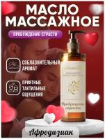 Массажное масло с афродизиаком Пробуждение страсти, AROMAKO 100 мл