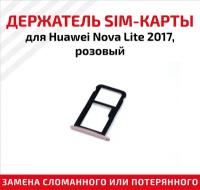 Держатель (лоток) SIM карты для Huawei Nova Lite 2017 розовый