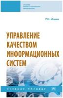 Управление качеством информационных систем